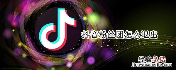 抖音粉丝团怎么退出