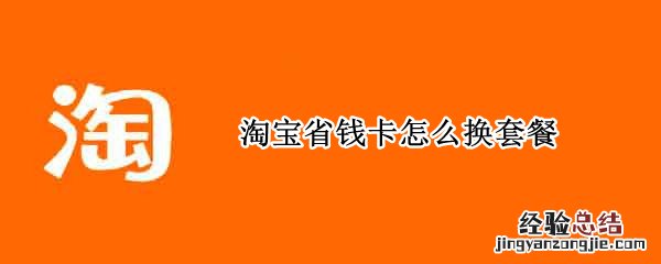 淘宝省钱卡怎么换套餐