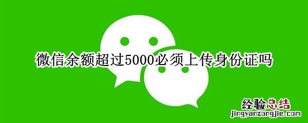 微信余额超过5000必须上传身份证吗