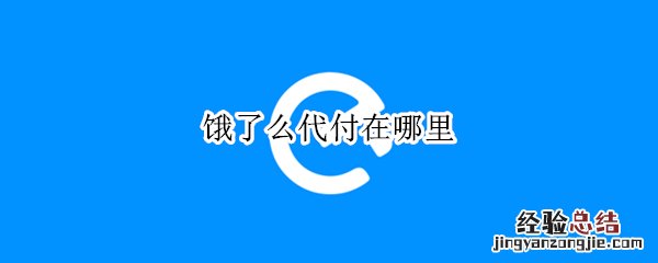 饿了么代付在哪里