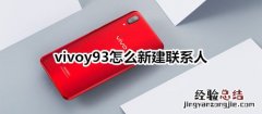 vivoy93怎么新建联系人