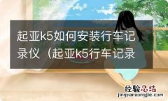 起亚k5行车记录仪怎么安装 起亚k5如何安装行车记录仪