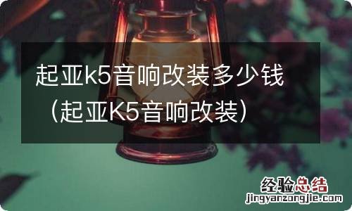 起亚K5音响改装 起亚k5音响改装多少钱