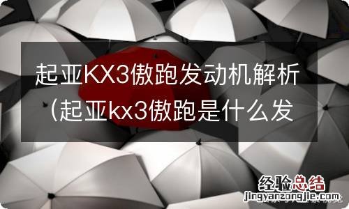 起亚kx3傲跑是什么发动机 起亚KX3傲跑发动机解析