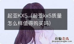 起亚kx5质量怎么样值得购买吗 起亚KX5