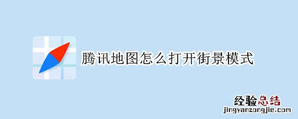 腾讯地图怎么打开街景模式?