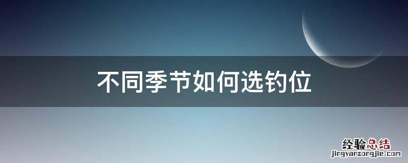 不同季节如何选钓位