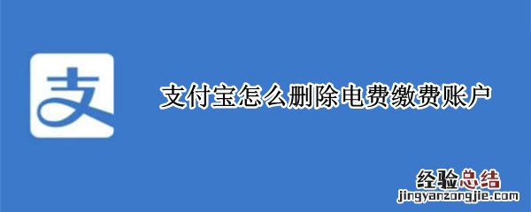 支付宝怎么删除电费缴费账户