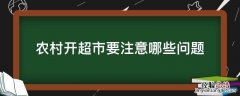 农村开超市要注意哪些问题