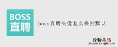 boss直聘头像怎么换回默认