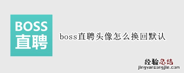 boss直聘头像怎么换回默认