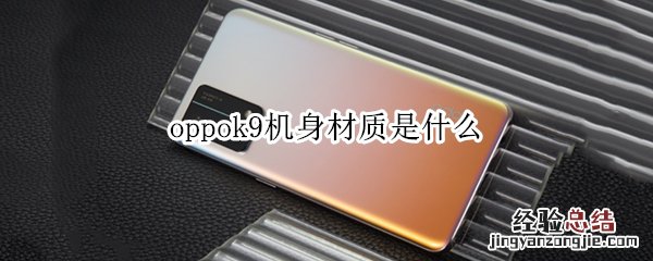 oppok9机身材质是什么