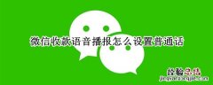 微信收款语音播报怎么设置普通话