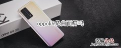 oppok9是曲面屏吗