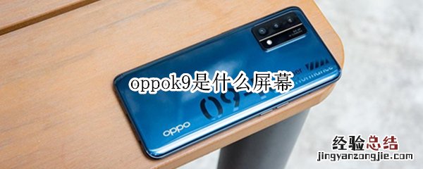 oppok9是什么屏幕