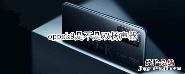 oppok9是不是双扬声器