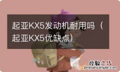 起亚KX5优缺点 起亚KX5发动机耐用吗