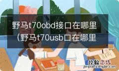 野马t70usb口在哪里 野马t70obd接口在哪里