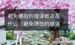 避免爆胎的错误做法是什么? 避免爆胎的错误做法是什么