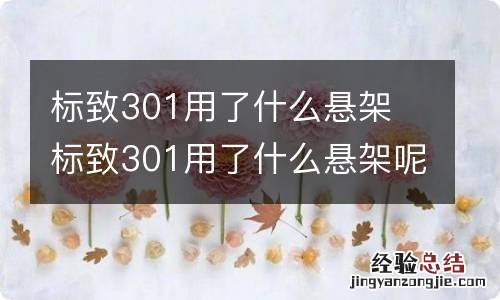 标致301用了什么悬架 标致301用了什么悬架呢