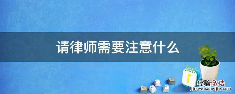 请律师需要注意什么