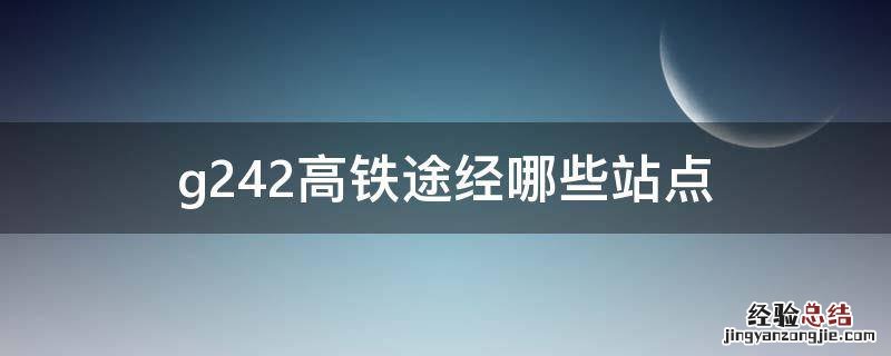 g242高铁途经哪些站点