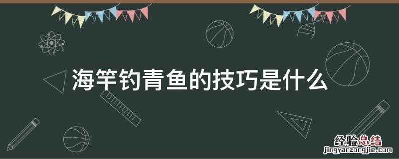 海竿钓青鱼的技巧是什么