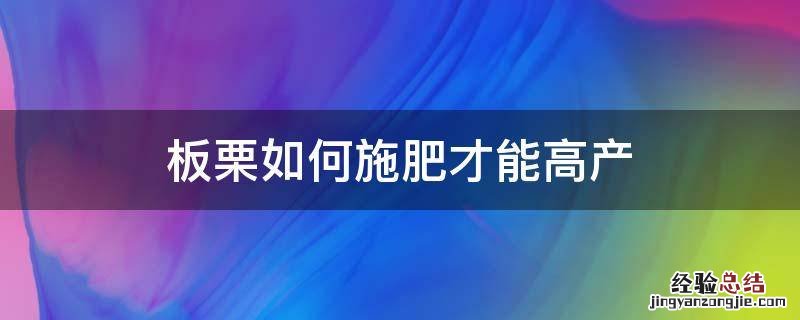 板栗如何施肥才能高产