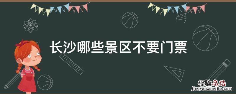 长沙哪些景区不要门票