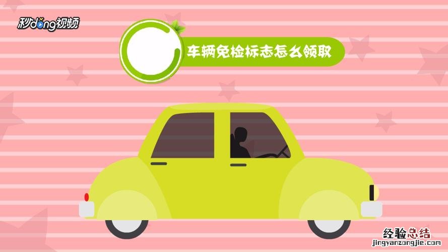 汽车检验合格标志去哪里领