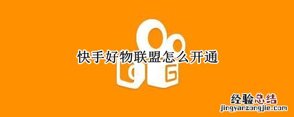 快手好物联盟怎么开通