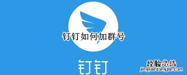 钉钉如何加群号