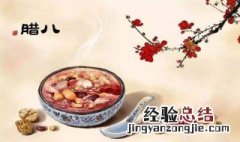 腊八节的介绍 腊八节是什么