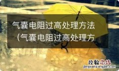 气囊电阻过高处理方法三根线怎么办 气囊电阻过高处理方法