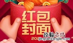 微信免费红包封面怎么制作的 微信免费红包封面怎么制作