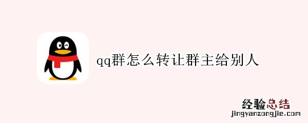 qq群怎么转让群主给别人