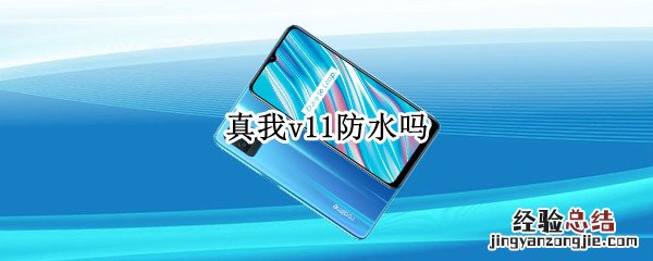 真我v11防水吗