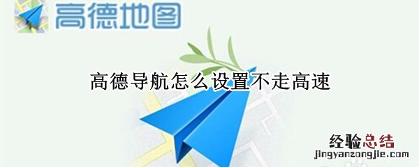 高德导航怎么设置不走高速