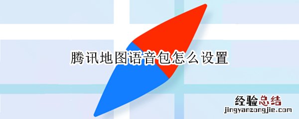 腾讯地图语音包怎么设置