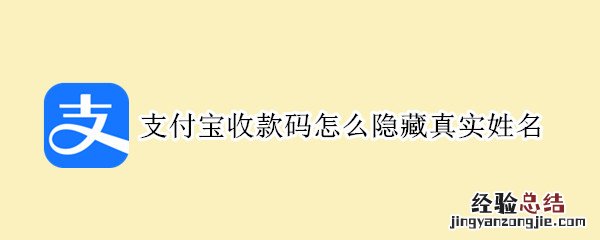 支付宝收款码怎么隐藏真实姓名