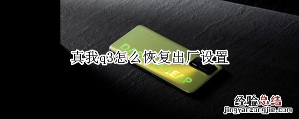 真我q3怎么恢复出厂设置