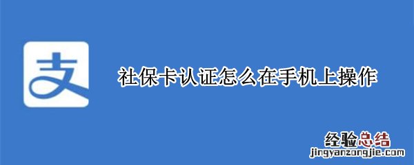 社保卡认证怎么在手机上操作