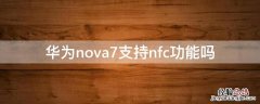 华为nova7支持nfc功能吗