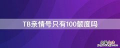 TB亲情号只有100额度吗 tb亲情号能看到订单