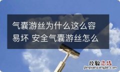 气囊游丝为什么这么容易坏 安全气囊游丝怎么会坏