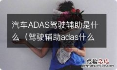 驾驶辅助adas什么意思 汽车ADAS驾驶辅助是什么