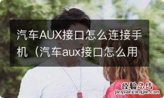 汽车aux接口怎么用 汽车AUX接口怎么连接手机