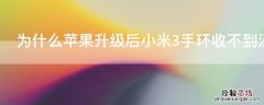 为什么iPhone升级后小米3手环收不到消息