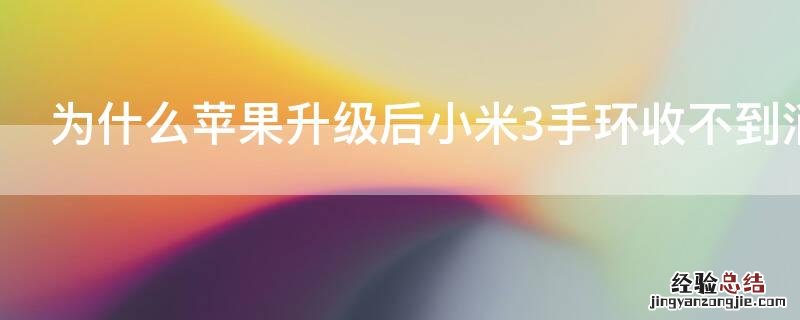 为什么iPhone升级后小米3手环收不到消息