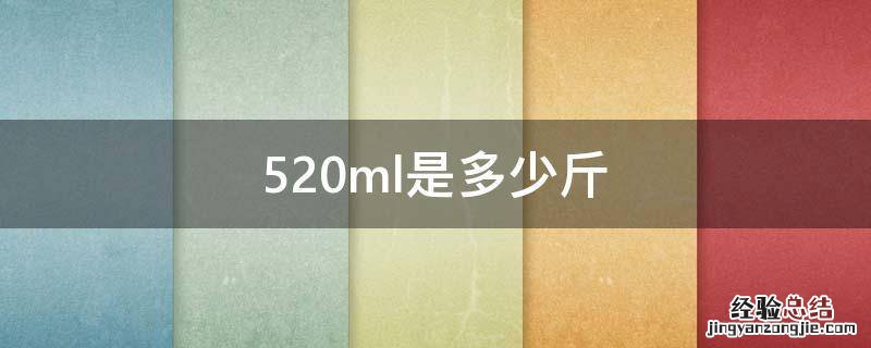 520ml是多少斤